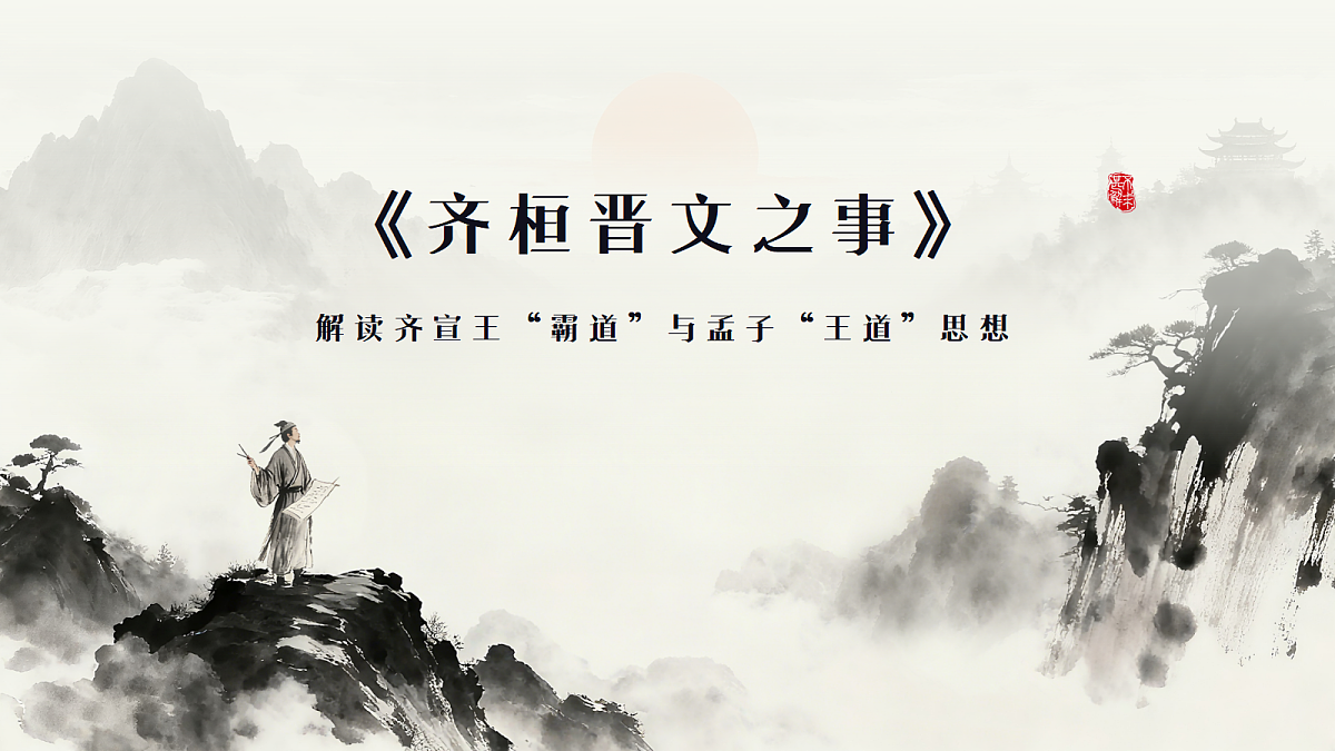 《齐桓晋文之事》第1页