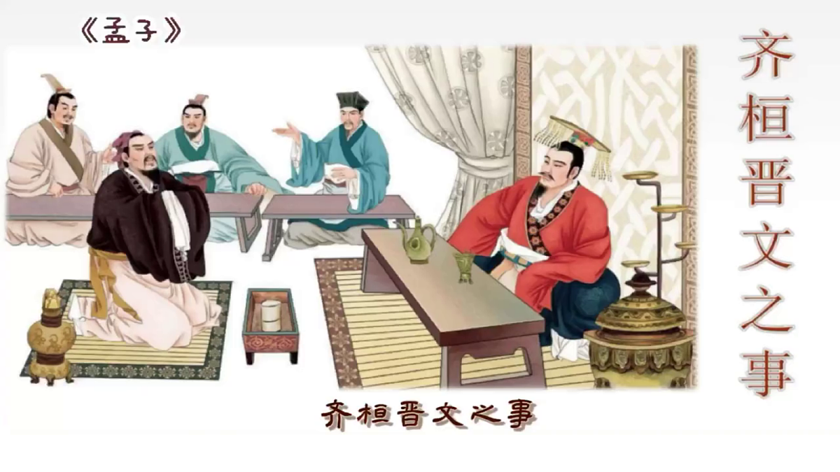 《齐桓晋文之事》第8页