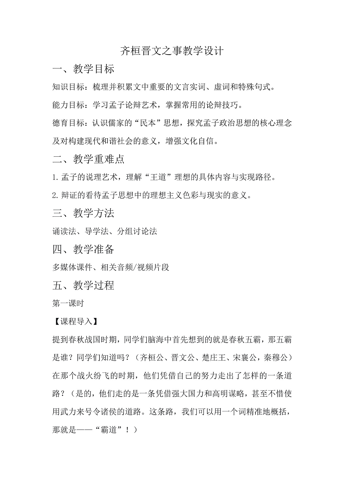 《齐桓晋文之事》教学计划第1页