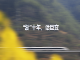 高中政治统编版必修一 4.1 中国特色社会主义进入新时代 课件