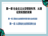 高中政治统编版必修一 1.1 原始社会的解体和阶级社会的演进 课件
