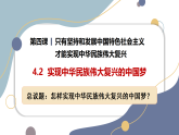 高中政治统编版必修一 4.2 实现中华民族伟大复兴的中国梦 课件