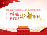 高中政治统编版必修一 4.1 中国特色社会主义进入新时代 课件