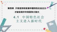 政治 (道德与法治)中国特色社会主义进入新时代图片课件ppt