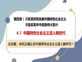 高中政治统编版必修一 4.1 中国特色社会主义进入新时代 课件