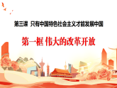 高中政治统编版必修一 3.1 伟大的改革开放 课件