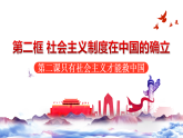 高中政治统编版必修一 2.2 社会主义制度在中国的确立 课件