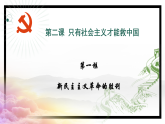 高中政治统编版必修一 2.1 新民主主义革命的胜利 课件