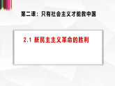 高中政治统编版必修一 2.1 新民主主义革命的胜利 课件