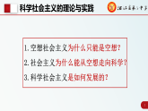 高中政治统编版必修一 1.2 科学社会主义的理论与实践 课件