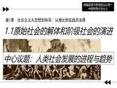 高中政治统编版必修一 1.1 原始社会的解体和阶级社会的演进 课件