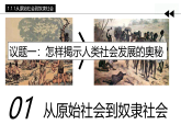 高中政治统编版必修一 1.1 原始社会的解体和阶级社会的演进 课件