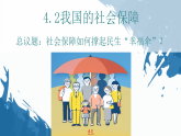 高中政治统编版必修二经济与社会  4.2 我国的社会保障 课件