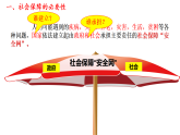 高中政治统编版必修二经济与社会  4.2 我国的社会保障 课件