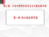 高中政治统编版必修一  3.1 伟大的改革开放 课件