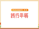 初中道法新人教版八上3-7-2《践行平等》 课件