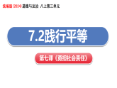 初中道法新人教版八上3-7-2《践行平等》教学课件