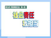 初中道法新人教版八上3-9-1《社会责任我担当》课件