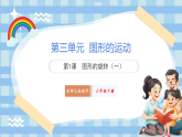 北师大版六年级下册数学第三单元 图形的旋转 第1课时 图形的旋转（一） 课件