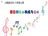 初中音乐新人教版七上第二单元《1 原位和弦的构成与变体》课件