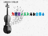 初中音乐新人教版七上第二单元《3 为班级小乐队编配合奏曲》课件