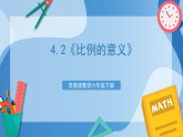 苏教版数学六年级下册4.2《比例的意义》课件