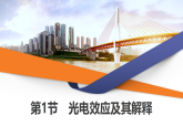 第6章  第1节　光电效应及其解释课件高中物理  鲁科版（2019）选择性必修 第三册