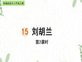 统编版语文二年级（上册）18.刘胡兰第2课时（2025版新教材）PPT课件