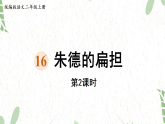 统编版语文二年级（上册）16.朱德的扁担第2课时（2025版新教材）PPT课件