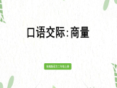 统编版语文二年级（上册）口语交际：商量（2025版新教材）PPT课件