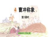 统编版语文二年级（上册）4.曹冲称象 第2课时（2025版新教材）PPT课件