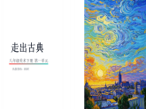 湘美版初中八年级下册1.2走出古典 课件+教案