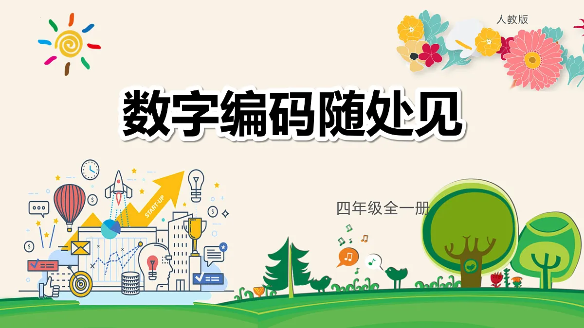 7.数字编码随处见（教学课件）-四年级信息科技全一册同步备课系列（人教版2024）第1页