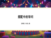 （2024）北师大版三年级数学上册数学好玩搭配中的学问课件