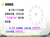 （2024）北师大版三年级数学上册综合实践第3课时 有趣的“几点钟方向”课件