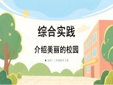 （2024）北师大版三年级数学上册综合实践第4课时 介绍美丽的校园课件