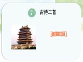 统编版语文二年级上册课件《7.古诗二首》