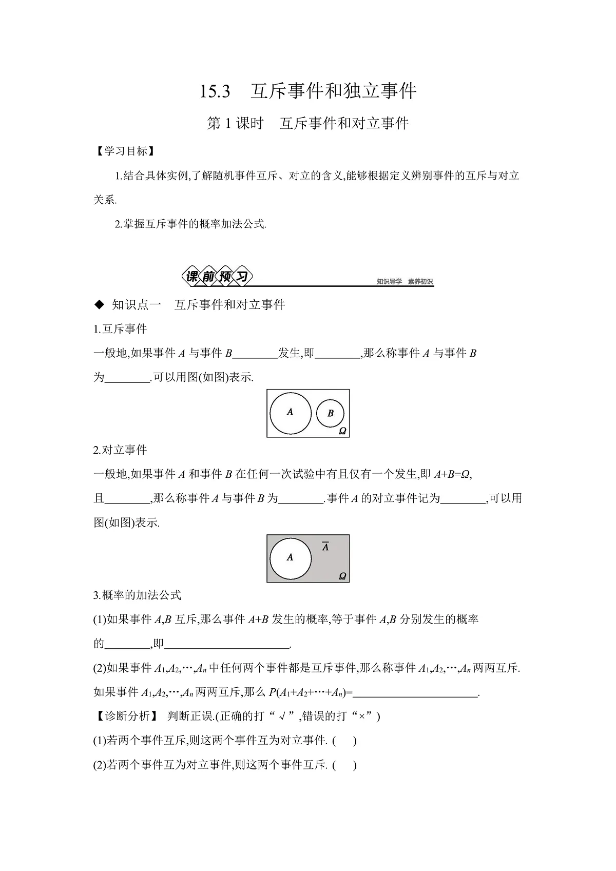 15.3　第1课时　互斥事件和对立事件 【正文】导学案第1页