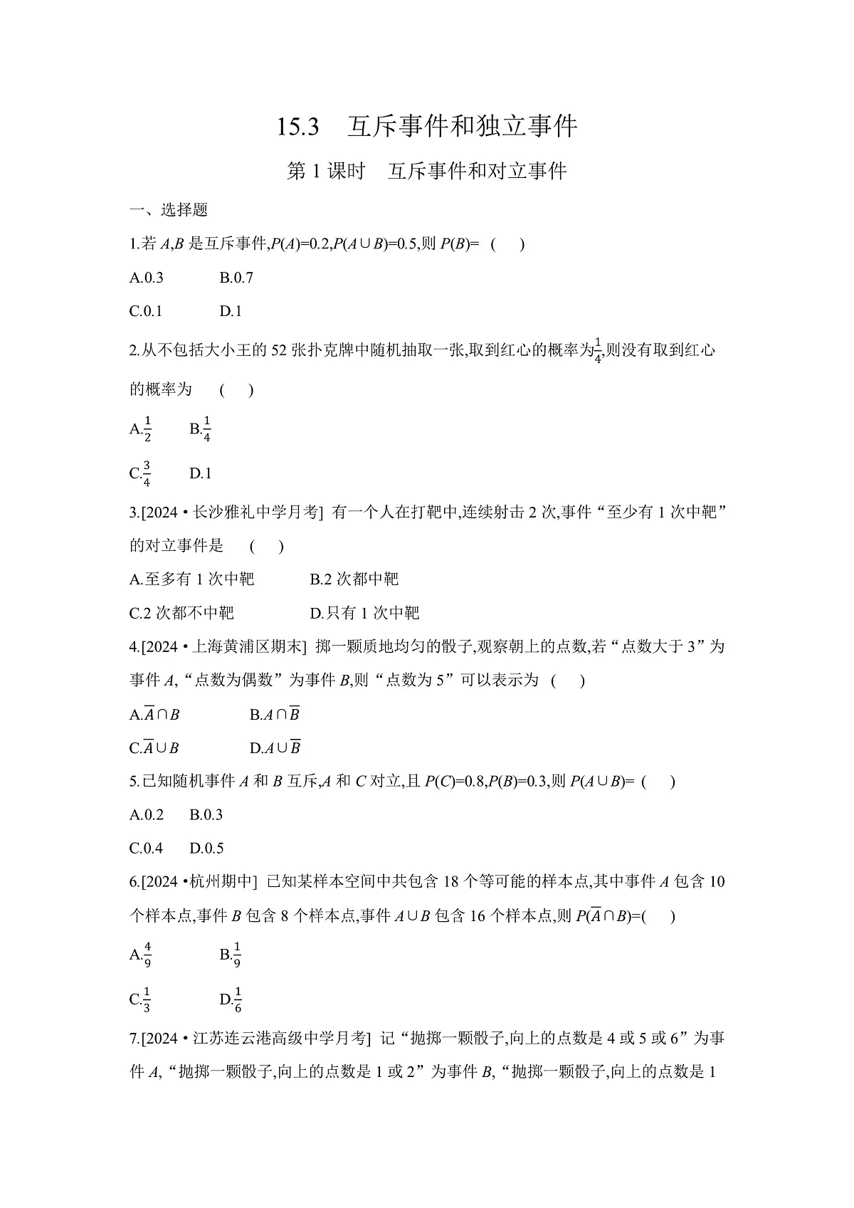 15.3　第1课时　互斥事件和对立事件 【正文】练习册第1页