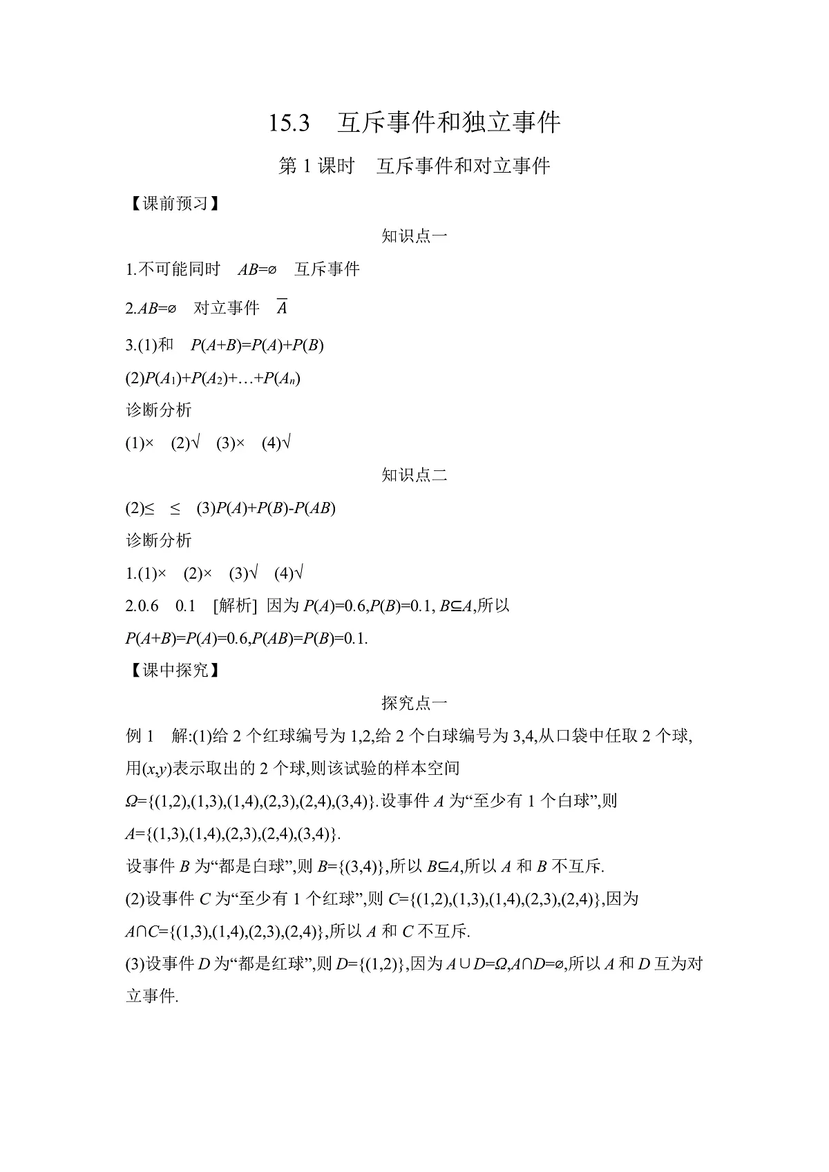 15.3　第1课时　互斥事件和对立事件 【答案】导学案第1页