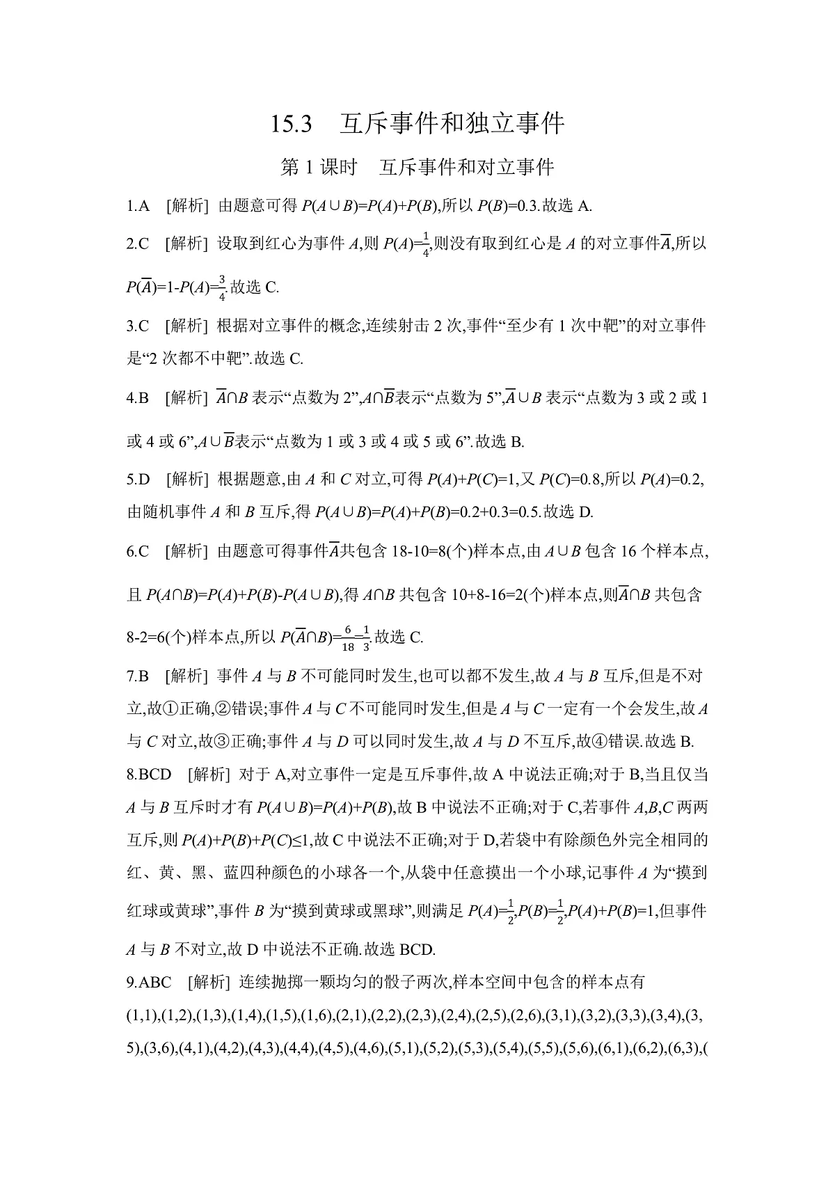 15.3　第1课时　互斥事件和对立事件 【答案】练习册第1页