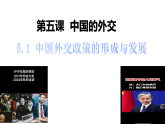 5.1 中国外交政策的形成与发展（教学课件）-2025-2026学年高中政治选择性必修1（统编版）