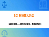 9.2 解析三大诉讼（议题式教学课件）-2025-2026学年高中政治选择性必修2（统编版）
