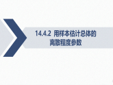14.4.2 用样本估计总体的离散程度参数课件 高中数学  苏教版（2019）必修 第二册