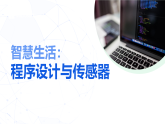 2.2　程序与传感器——智慧生活-程序设计与传感器　课件　重大版（2019）初中信息技术八年级下册　