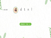 统编版语文一年级（上册）第2单元4.《d t n l》第2课时（2025版新教材）PPT课件