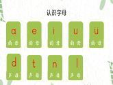 统编版语文一年级（上册）第2单元4.d t n l第2课时（2025版新教材）PPT课件