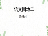 统编版语文一年级（上册）第2单元语文园地二第1课时（2025版新教材）PPT课件