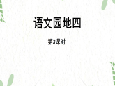 统编版语文一年级（上册）第4单元语文园地四第3课时（2025版新教材）PPT课件