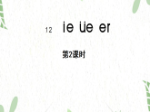 统编版语文一年级（上册）第4单元12.《ie üe er》第2课时（2025版新教材）PPT课件